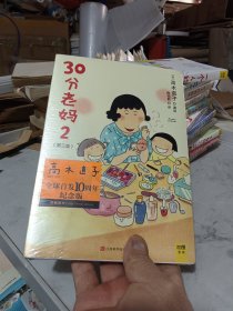 30分老妈2