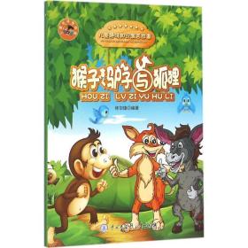 猴子驴子与狐狸/儿童趣味知识寓言故事
