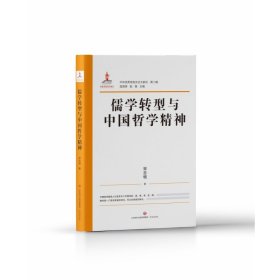中华传统文化大家谈·第二辑：儒学转型与中国哲学精神