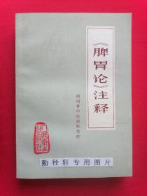 《脾胃论》注释 ， 1976年一版一印