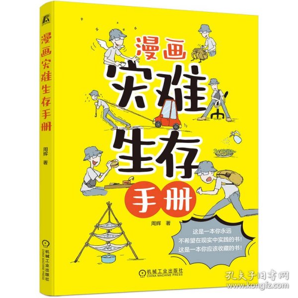 漫画灾难生存手册 9787111730064