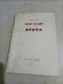 高中老板物理教辅•高级中学教学参考书：物理第三册（选修）