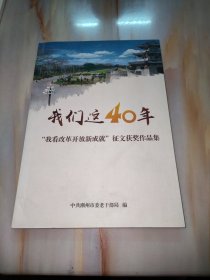 我们这40年“我看改革开放新成就”征文获奖作品集