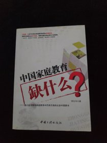 中国家庭教育缺什么？