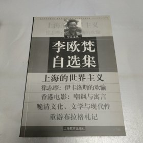 李欧梵自选集