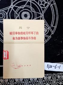 列宁被旧事物的破灭吓坏了的和为新事物而斗争的