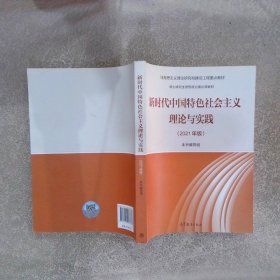 新时代中国特色社会主义理论与实践（2021年版）