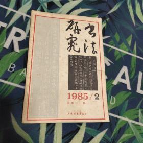 书法研究 1985年第2期