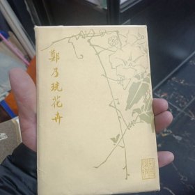 约七十年代.彩色《 郑乃珖花卉 活页8张齐全40》荣宝斋