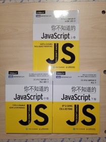 你不知道的JavaScript(上中下卷全)