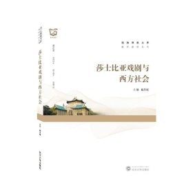 莎士比亚戏剧与西方社会