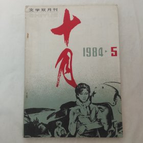 十月1984年第5期