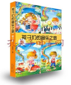 孩子们的音乐之旅 幼儿版 套装版（附4CD光盘）