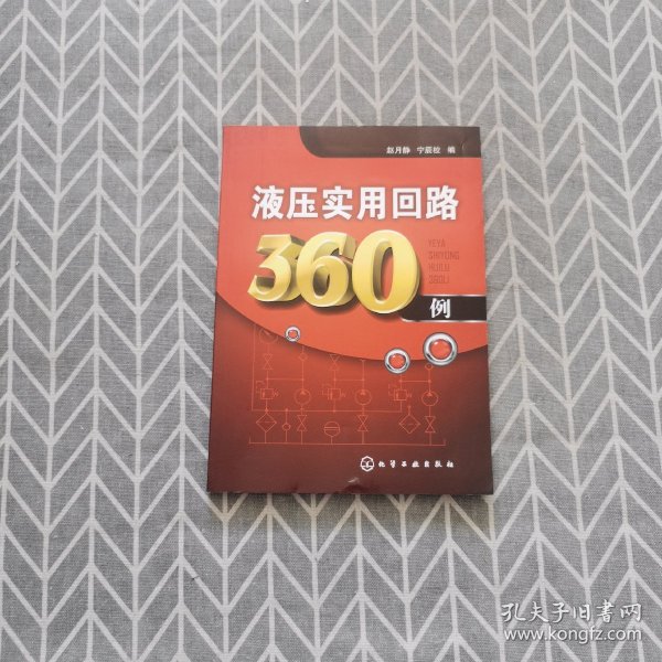 液压实用回路360例