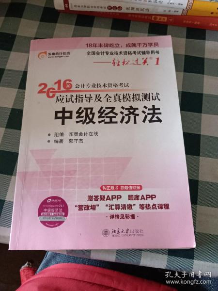 北大东奥·轻松过关1·2016年中级会计职称考试教材应试指导及全真模拟测试：经济法