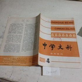 中学文科参考资料1988.4