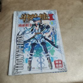 斗罗大陆·第二部·绝世唐门1：漫画版