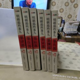 明朝那些事儿增补版第肆伍陆柒捌玖部6本合售