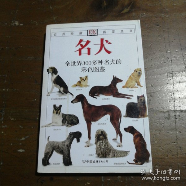 名犬：全世界300多种名犬的彩色图鉴