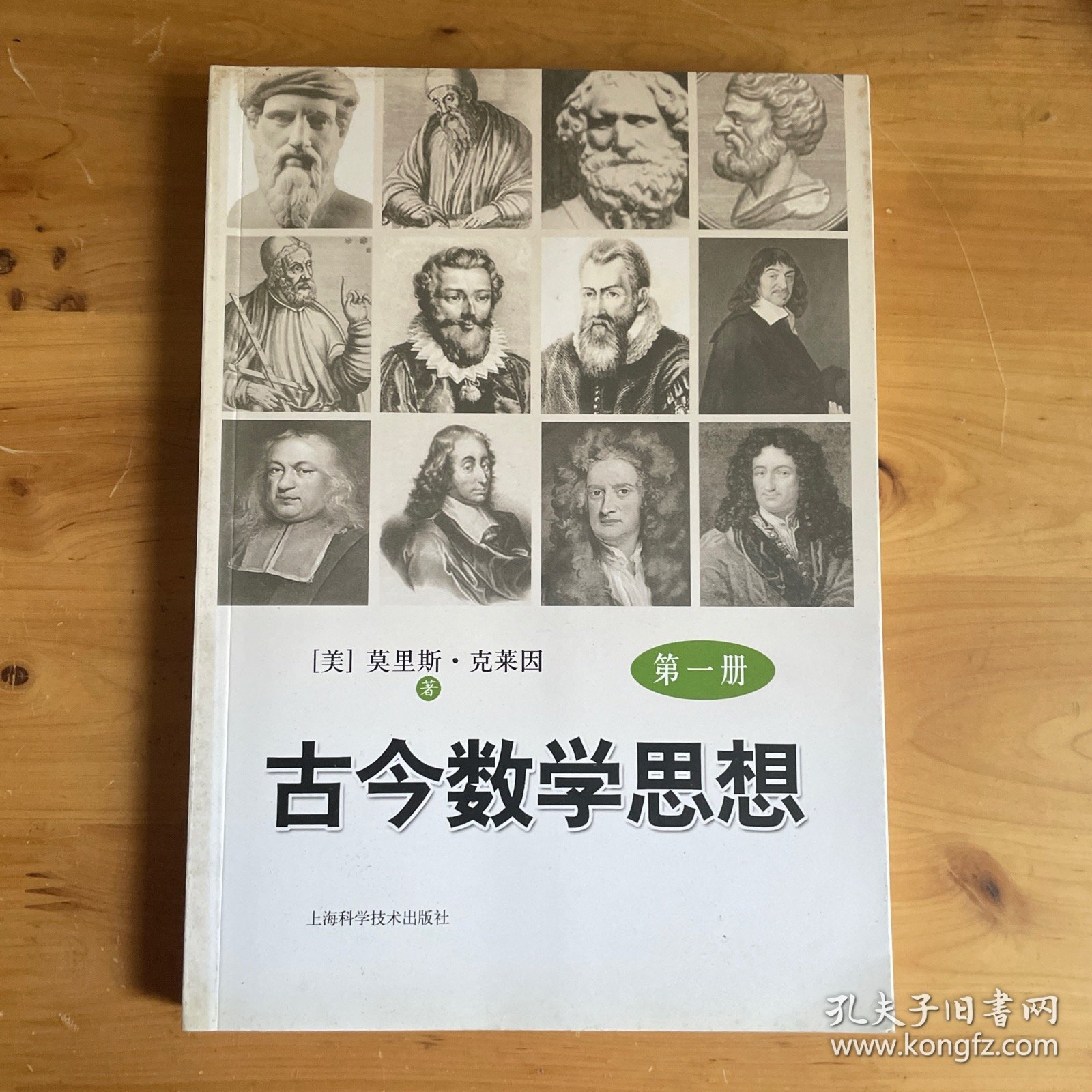 古今数学思想（新版）（第1册）
