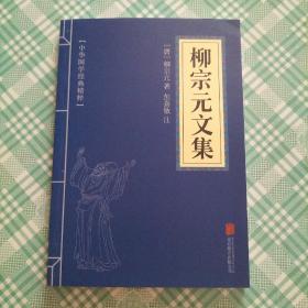 中华国学经典精粹 柳宗元文集（库存 1）