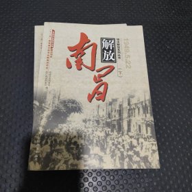 南昌解放 1949.5.22下册