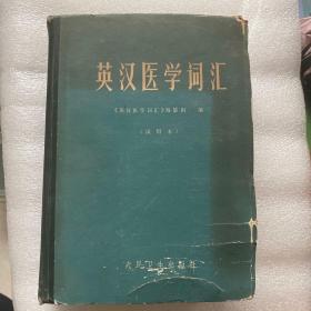 《英汉医学词汇》试用本 1978年