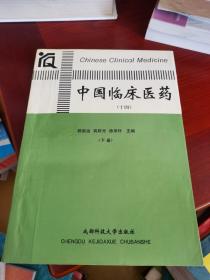 中国临床医药（十四）下册