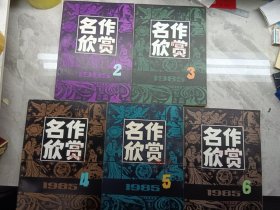 名作欣赏 2一6(5本合售)