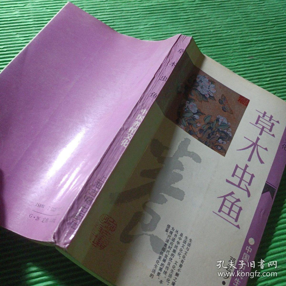 中国古代生活文化丛书草木虫鱼 ——中国养植文化 邓云乡著 上海古籍出版社出版