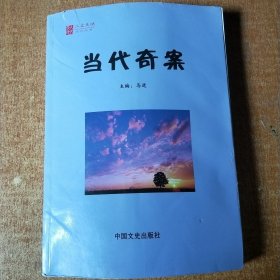 当代奇案