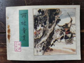 连环画：两破童贯（水浒之二十五），1983年一版一印