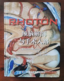 RHOTON?颅脑解剖与手术入路（未拆封，正版书实拍，请买者仔细看图片，下单后请保持在线，便宜沟通）