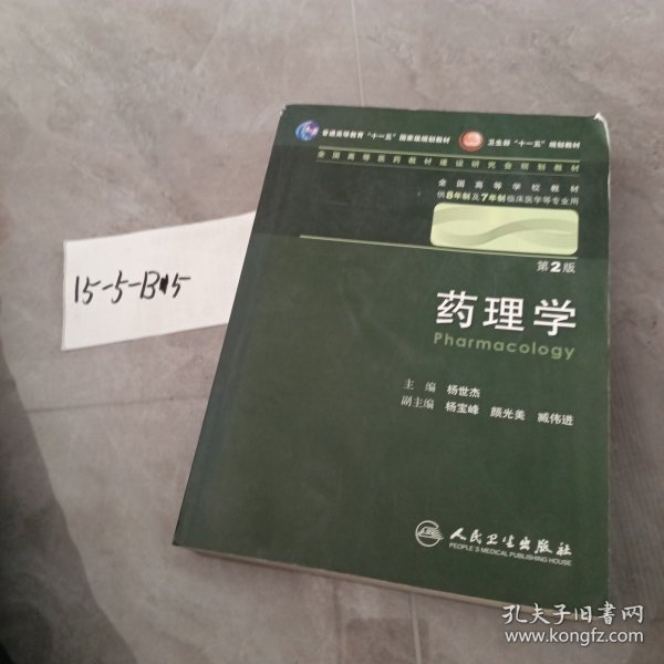 药理学 杨世杰/2版/八年制/配光盘十一五规划/供8年制及7年制临床医学等专业用