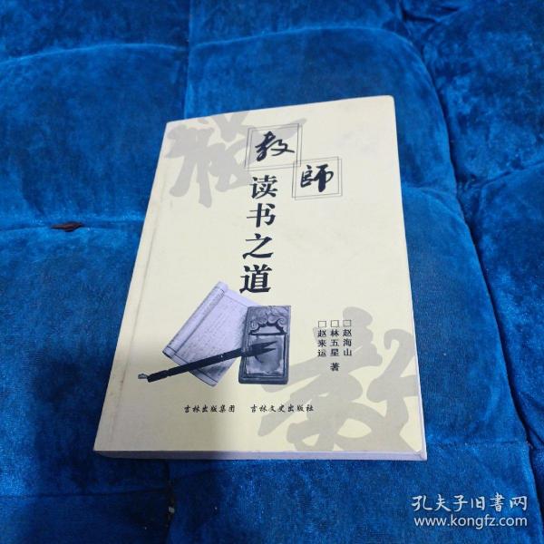 教师读书之道