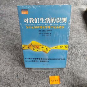 对我们生活的误测：为什么GDP增长不等于社会进步