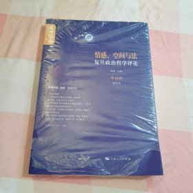 情感、空间与法 社会科学总论、学术 洪涛 主编 新华正版【全新封膜破了】