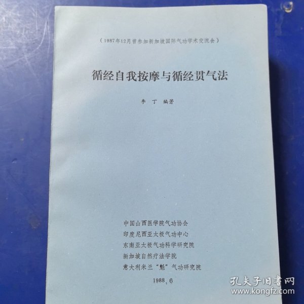 循经自我按摩与循经贯气法（山西医学院第一附属医院中医科李丁编）16开油印本31页（库存新书，全新未阅，库存较多，量大可议价）