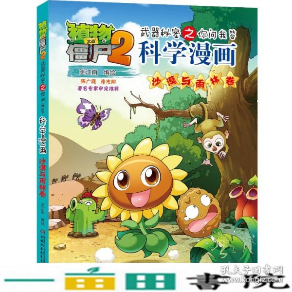 植物大战僵尸2武器秘密之你问我答科学漫画·沙漠与雨林卷 新版