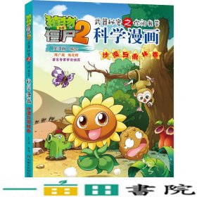 植物大战僵尸2武器秘密之你问我答科学漫画·沙漠与雨林卷 新版