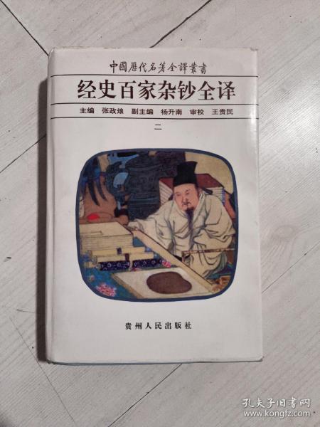 经史百家杂钞全译（十册）：中国历代名著全译丛书