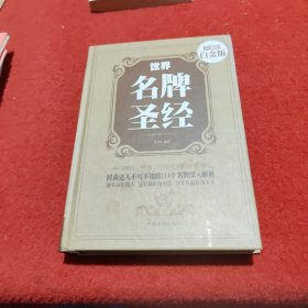 世界名牌圣经（超值全彩白金版）