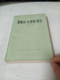 黑格尔《小逻辑》绎注