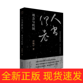 人书俱老 观念与机制