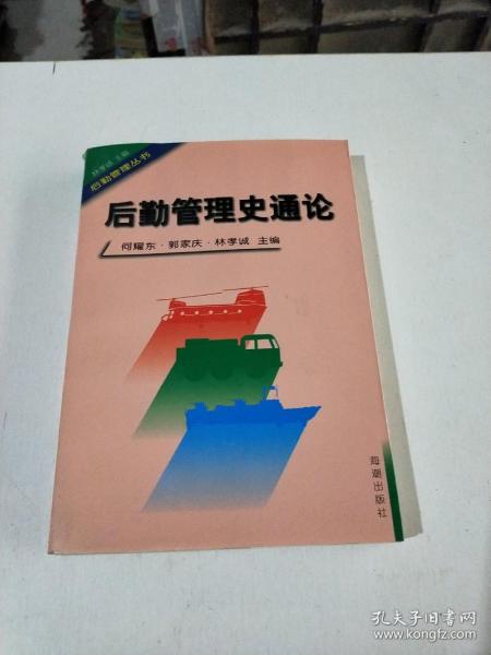 后勤管理史通论(在226号)