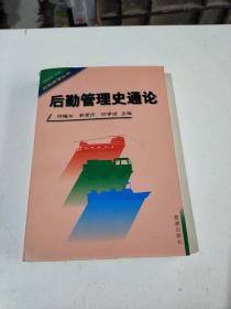 后勤管理史通论(在226号)