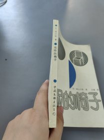 危险的椅子
