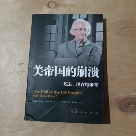 美帝国的崩溃：过去、现在与未来