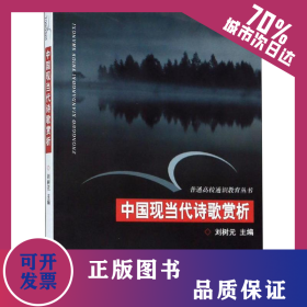 中國(guó)現(xiàn)當(dāng)代詩(shī)歌賞析 9787308042895