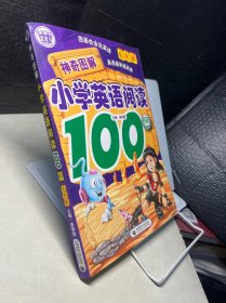 神奇图解小学英语阅读100篇（6年级）